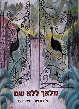 מלאך ללא שם