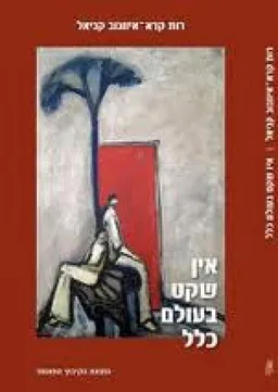 אין שקט בעולם כלל 