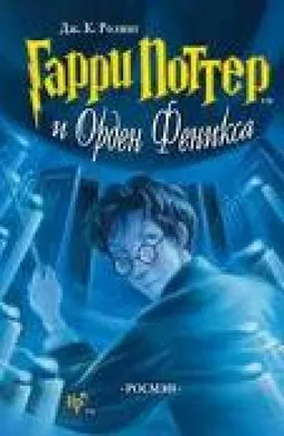 Гарри Потер И Орден Феникса