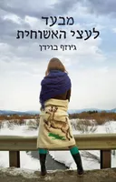מבעד לעצי האשוחית