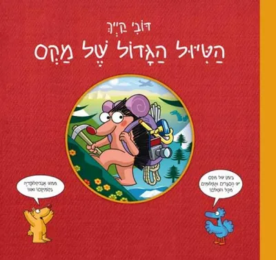 הטיול הגדול של מקס