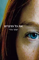 את כל הדברים