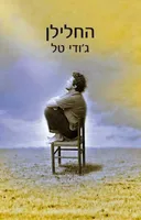 החלילן