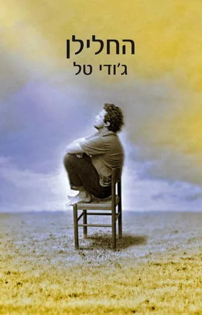 החלילן