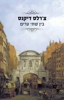 בין שתי ערים