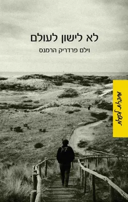 עטיפת הספר לא לישון לעולם מאת וילם פרדריק הרמנס