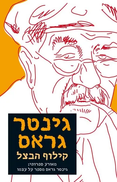 קילוף הבצל