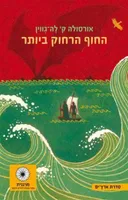 החוף הרחוק ביותר [מהדורה מחודשת]