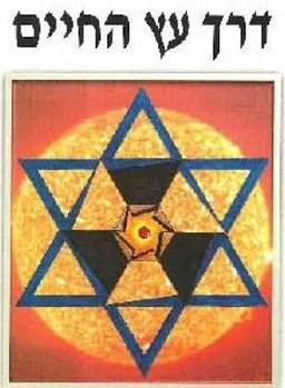 דרך עץ החיים