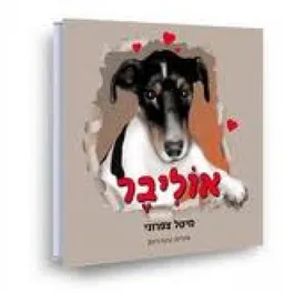 אוליבר
