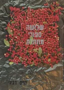 שלושה סיפורי מחתרת