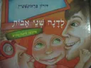 לדנה שני אבות
