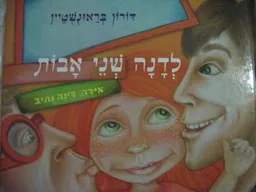 לדנה שני אבות