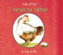 ההלצה עם הביצה