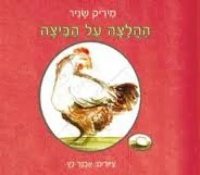 ההלצה עם הביצה