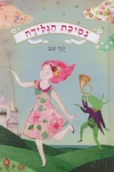 נסיכת הגלידה