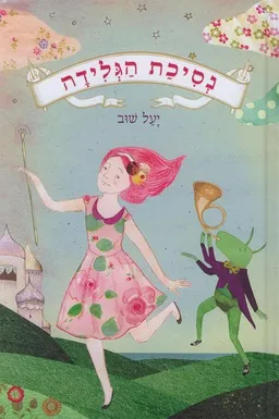 נסיכת הגלידה