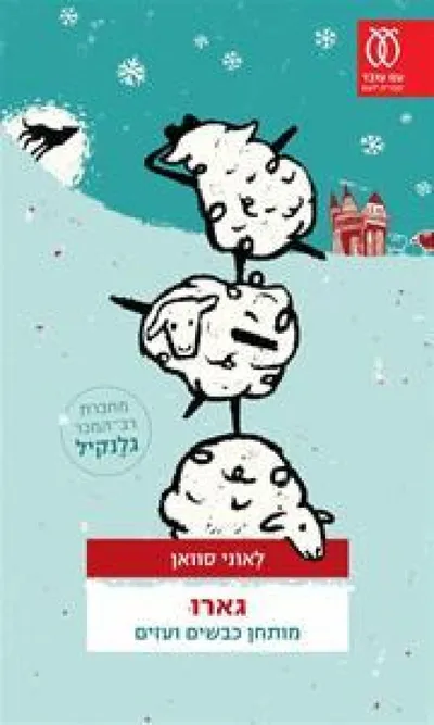 גארו : מותחן כבשים ועזים