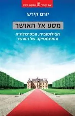 מסע אל האושר