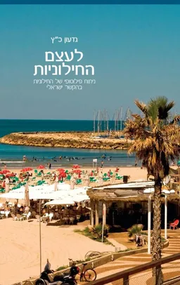לעצם החילוניות