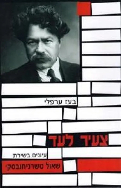 צעיר לעד : עיונים בשירת שאול טשרניחובסקי
