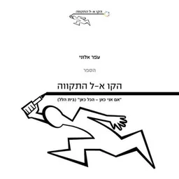 הקו אל התקווה
