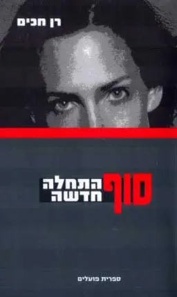 סוף התחלה חדשה