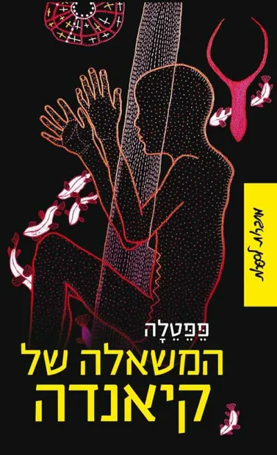 המשאלה של קיאנדה