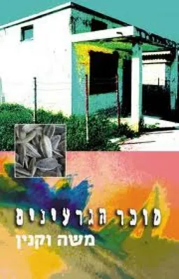 מוכר הגרעינים