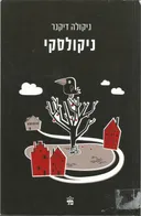 ניקולסקי