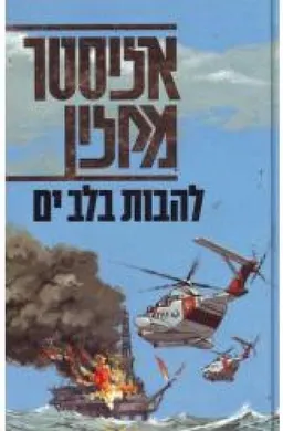 עטיפת הספר להבות בלב ים מאת אליסטר מקלין