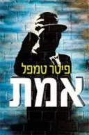 אמת