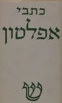 כתבי אפלטון: מהדורה ישנה [כרך ד']