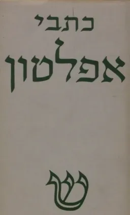 כתבי אפלטון: מהדורה ישנה [כרך ד']
