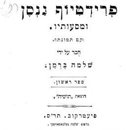 עטיפת הספר פרידטיוף ננסן ומסעותיו (עם תמונתו)  מאת שלמה ברמן