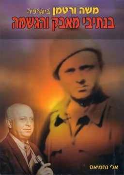 בנתיבי מאבק והגשמה