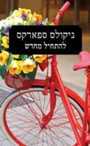 להתחיל מחדש