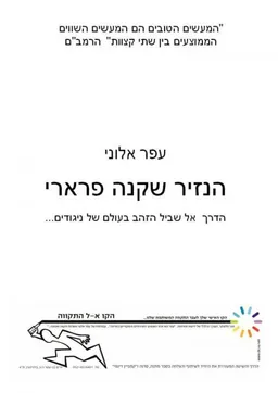 הנזיר שקנה פרארי
