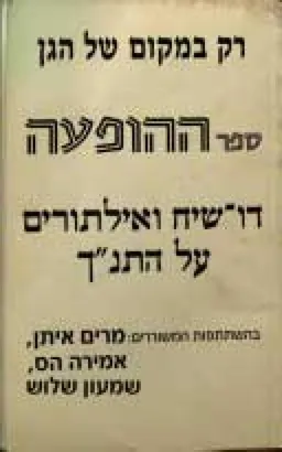 עטיפת רק במקום של הגן