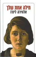 מילה אחת שלךְ