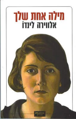מילה אחת שלךְ