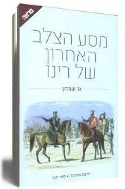 מסע הצלב האחרון של רינו