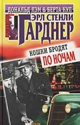 עטיפת הספר Кошки Бродят По Ночам מאת Эрл Гарднер