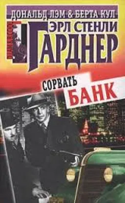 Сорвать Банк