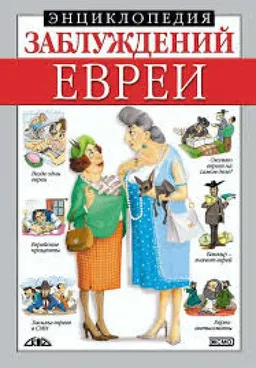 Энциклопедия Заблуждений Евреи
