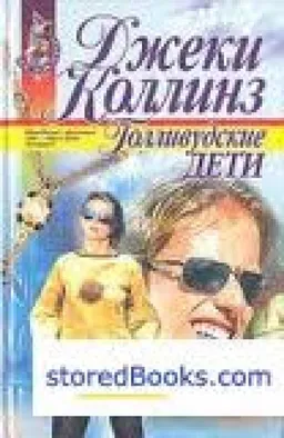 Дети Голливуда