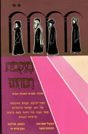בעקבות רבותינו [כרך ב']