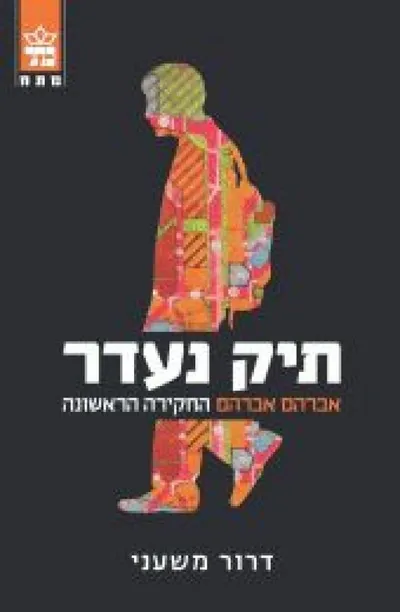 תיק נעדר : אברהם אברהם, החקירה הראשונה