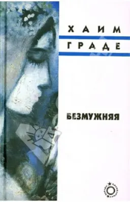 Агуна Безмужняя Жена