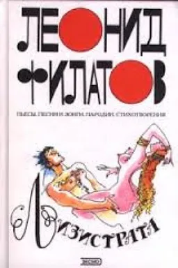 Лизистрата : Пьесы Песни Пародии Стихотворения